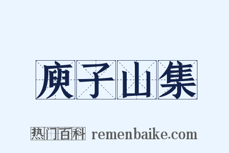 庾子山集是什么意思的图片